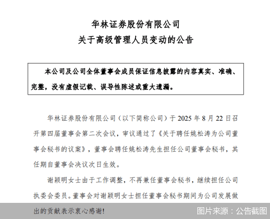 华林证券：姚松涛担任公司董事会秘书