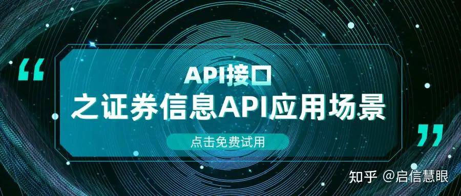 API科普 | 证券信息API接口汇总及应用场景介绍（限时免费试用）