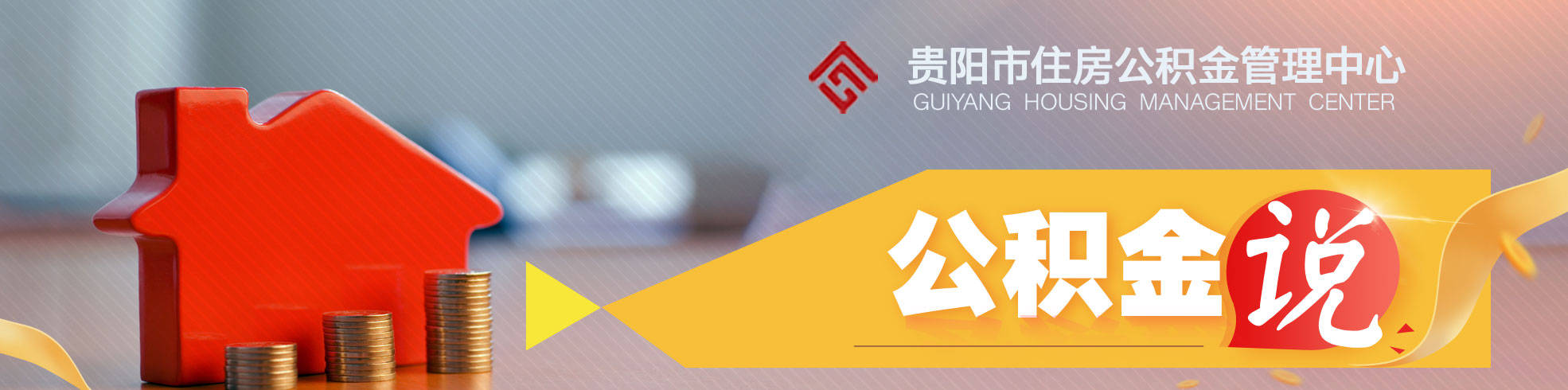 贵阳公积金三种便捷渠道助企业快速办理开户