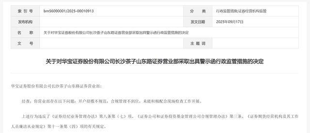 华宝证券一营业部遭警示!存开户招揽不规范、合规管理不到位等问题