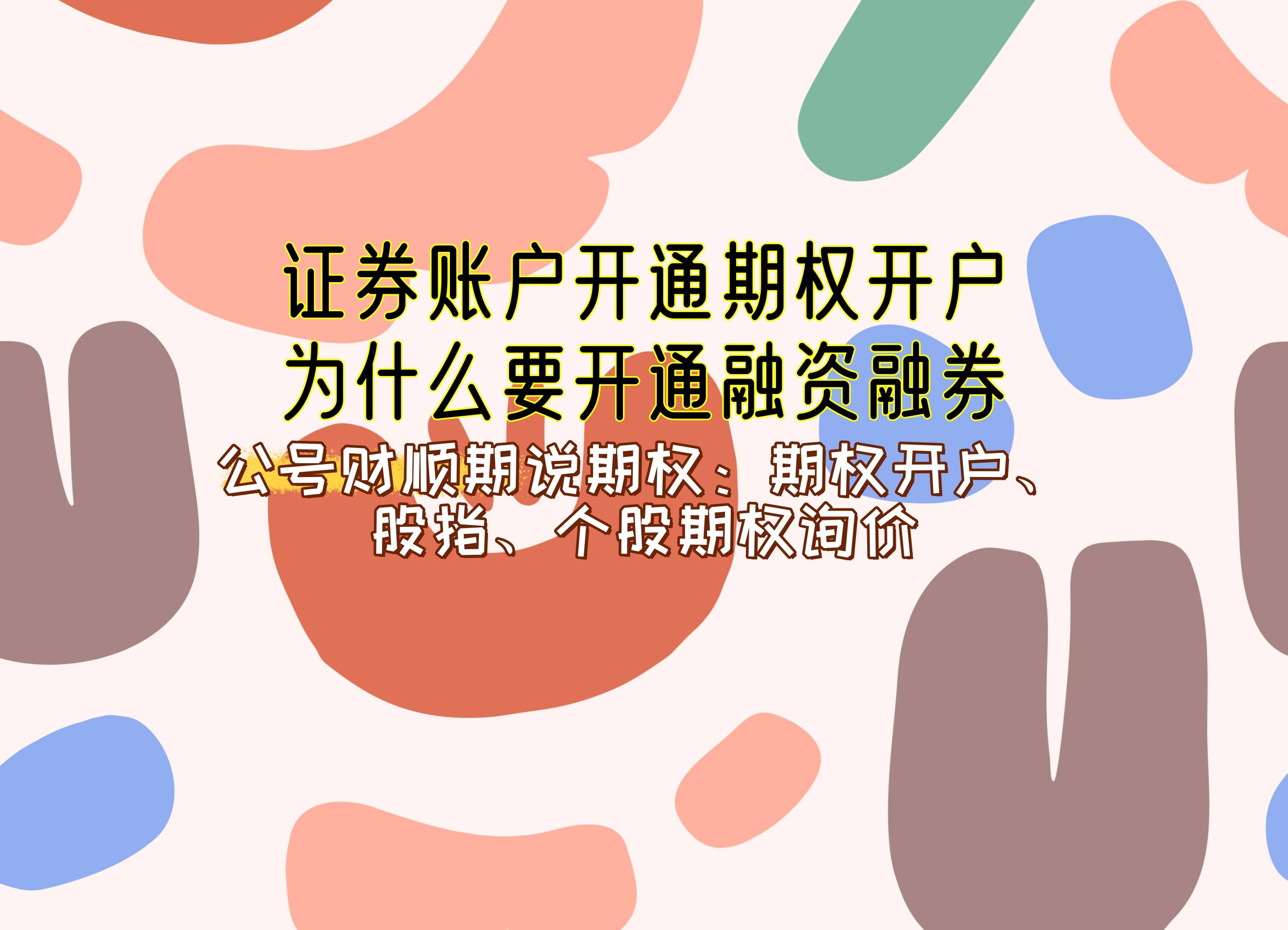 【知识科普】证券账户开通期权开户为什么要开通融资融券?