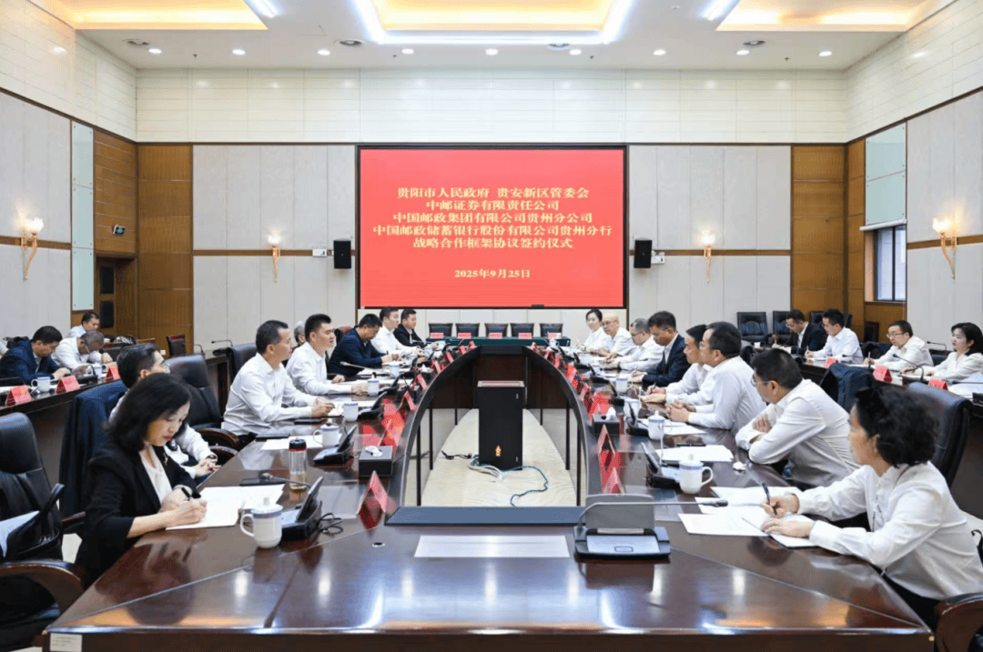 贵阳贵安与中邮证券、中国邮政贵州省分公司、中国邮政储蓄银行贵州省分行战略合作框架协议签约仪式举行