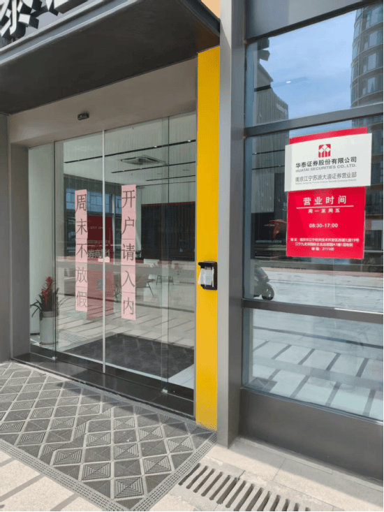 华泰证券旗下一营业部特别拼，门口挂对联“周末不放假 开户请入内”（图）