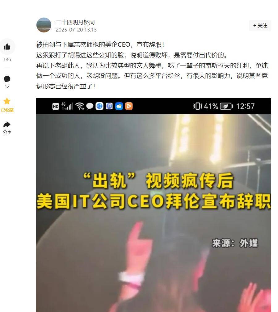 美国IT公司CEO因出轨辞职,万千网友呼吁胡锡进宋清辉们为之发声