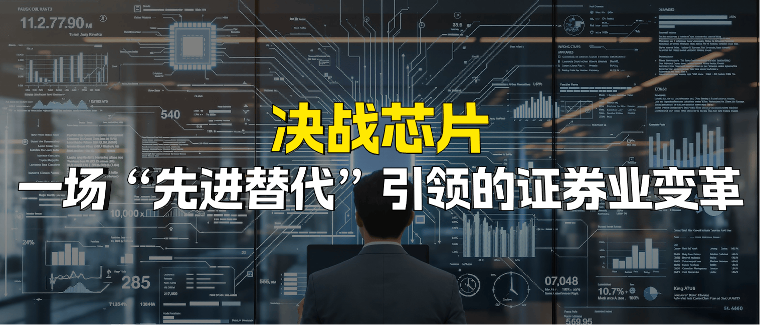 决战芯片:一场“先进替代”引领的证券业变革
