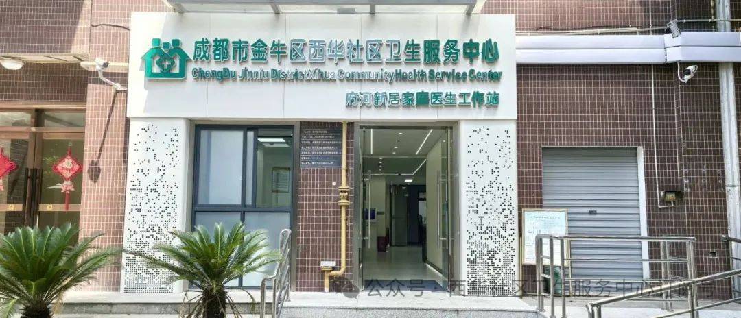 招聘公告∣金牛区西华社区卫生服务中心招聘啦