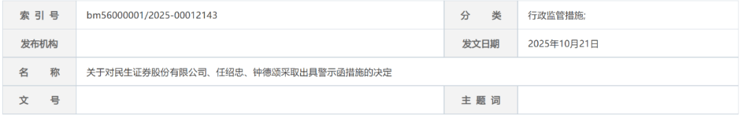 民生证券及两名保代收警示函!