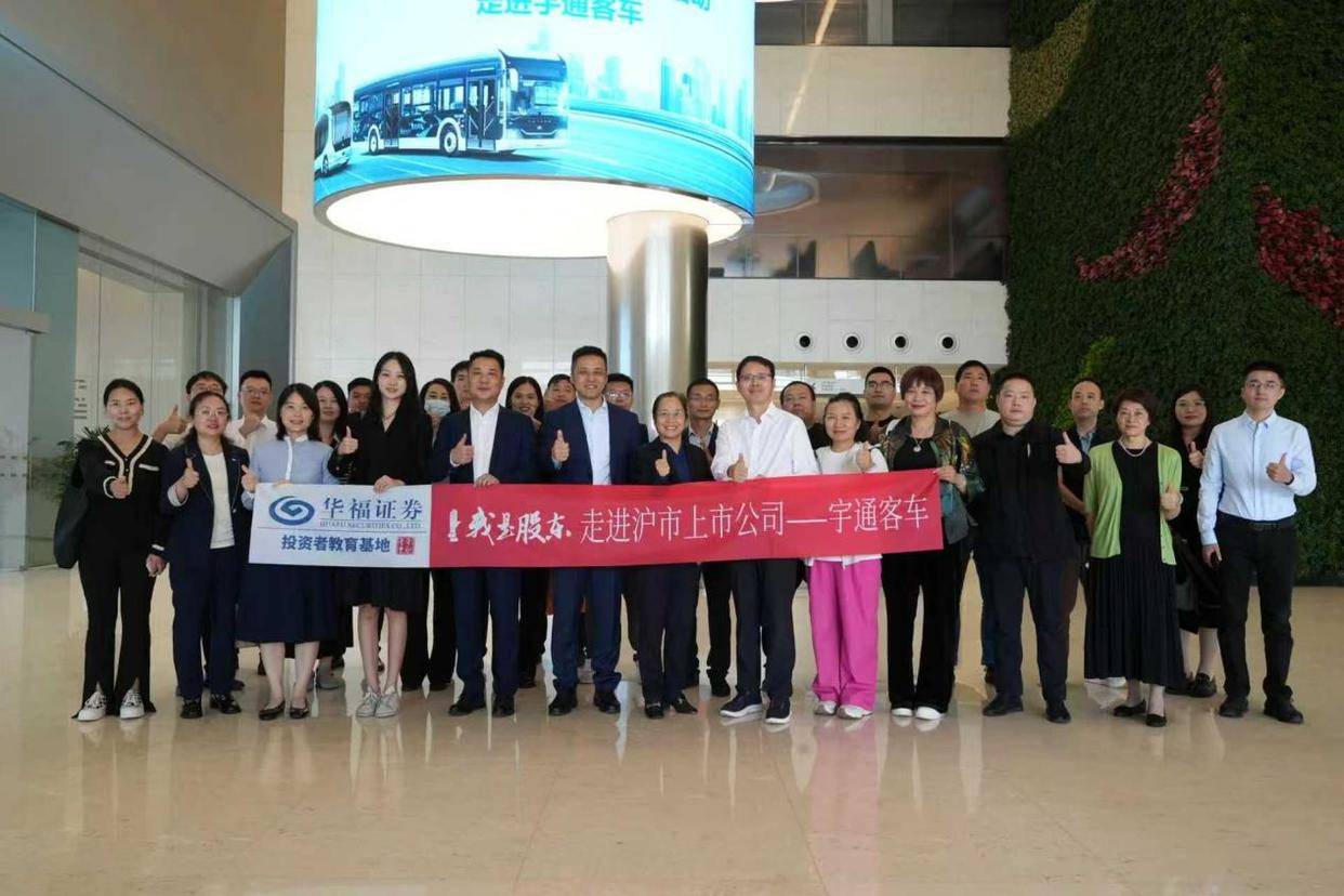 华福证券开展“我是股东 走进沪市上市公司——宇通客车”活动