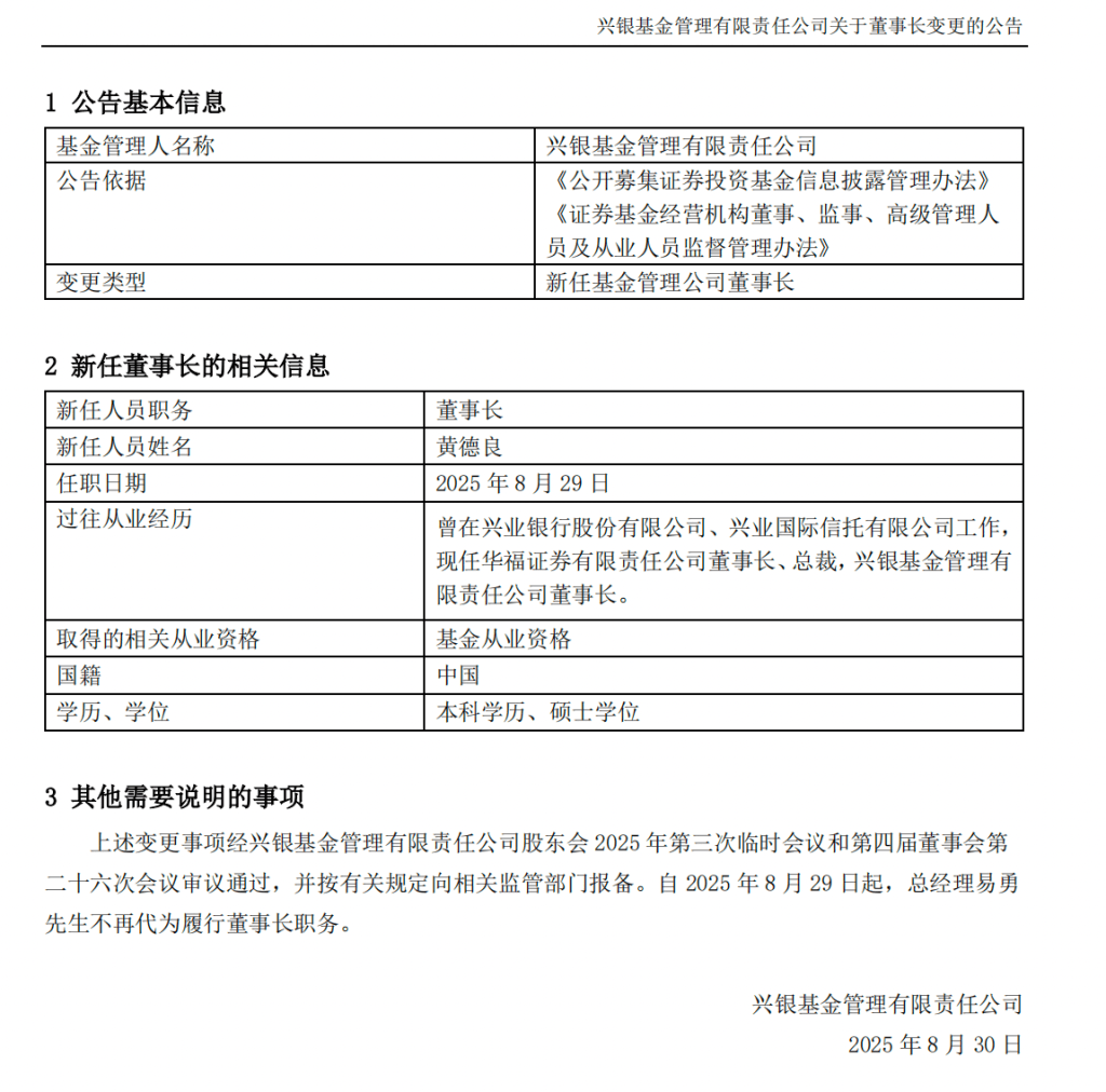 兴银基金下一任“掌舵人”敲定,华福证券董事长黄德良履新
