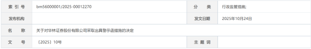 华林证券收警示函！