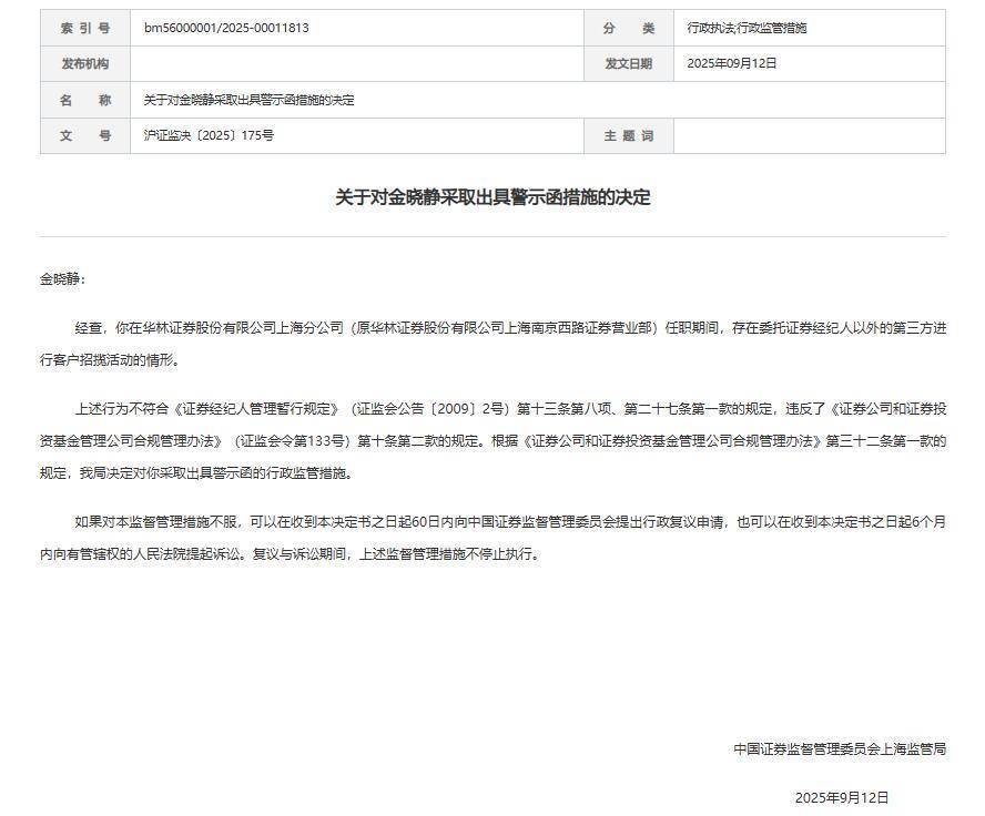 华林证券上海分公司收警示函 客户招揽活动违规