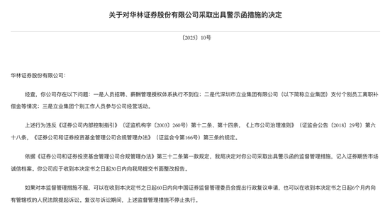 替大股东“埋单”遭警示！华林证券与立业集团背后的利益纠葛