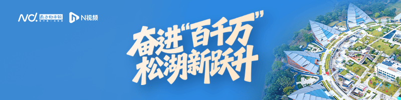 松山湖“民生”答卷:从“民生之盼”到“民生之赞”