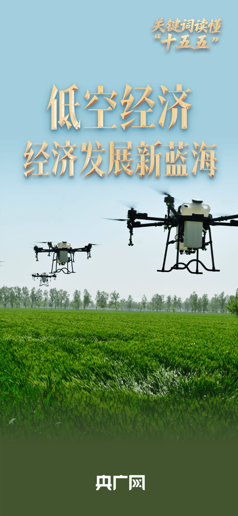 关键词读懂“十五五”丨事关民生,“低空经济”写入五年规划建议 释放强烈信号