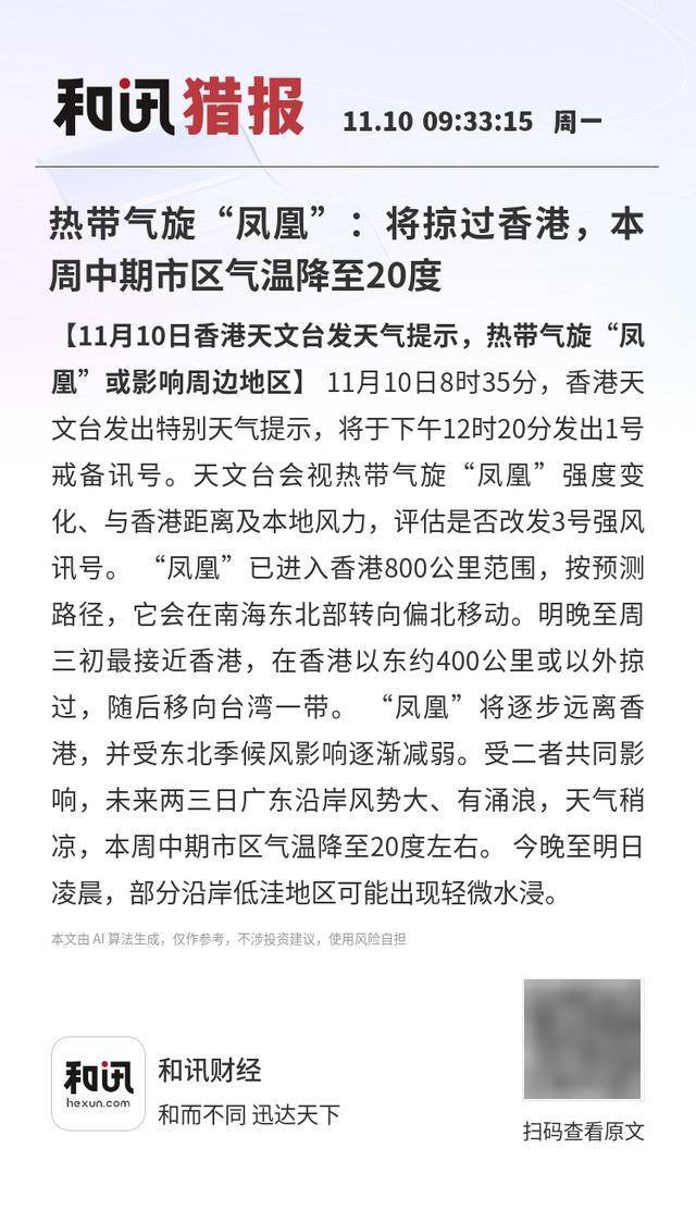 热带气旋“凤凰”:将掠过香港,本周中期市区气温降至20度