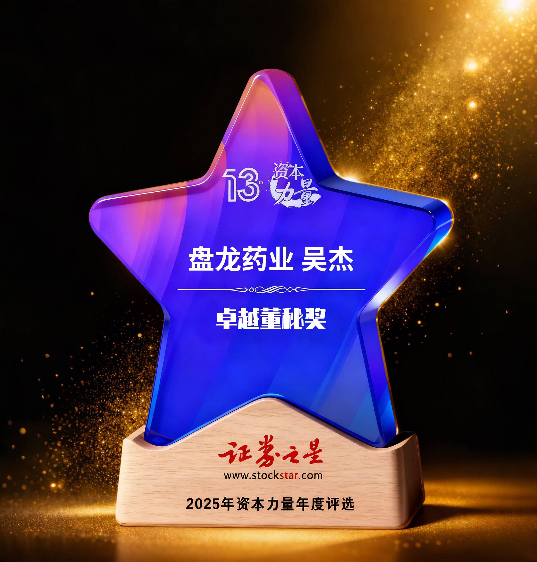 盘龙药业吴杰荣获证券之星资本力量2025年度卓越董秘奖
