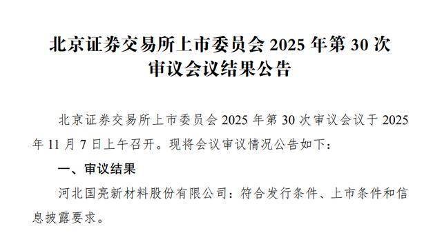 国亮新材北交所IPO过会：东兴证券保荐，业绩真实性被问询