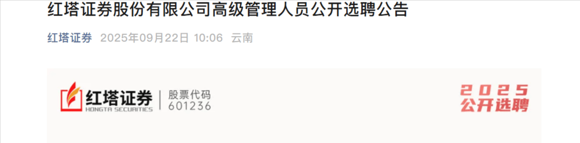 券商日益青睐市场化选聘?红塔、财达证券先后公开发文招高管