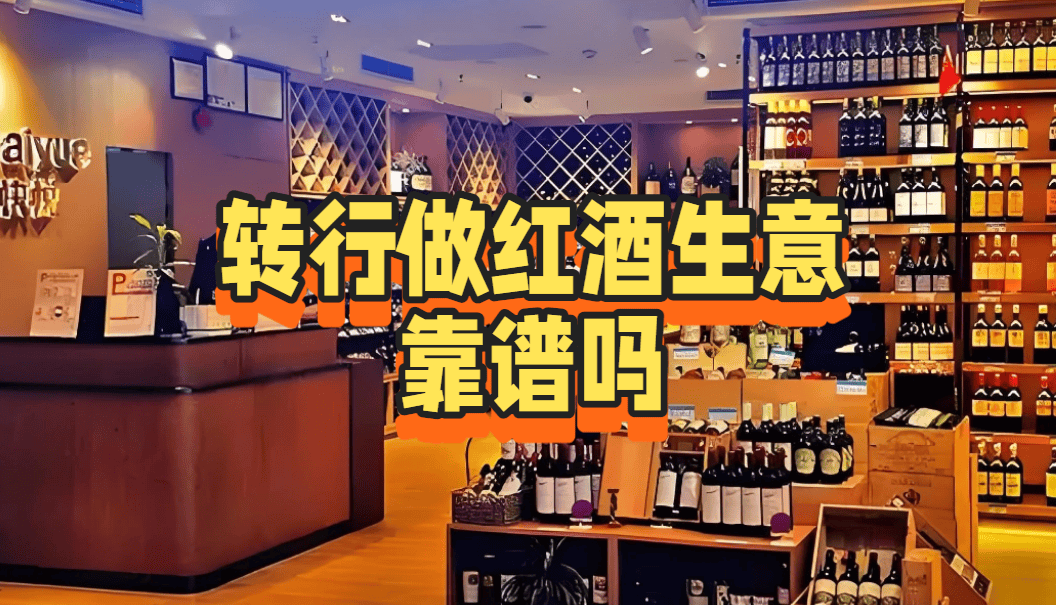 转行做红酒生意靠谱吗?