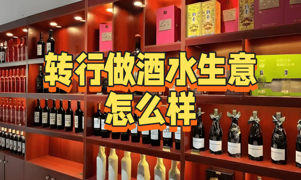 转行做酒水生意怎么样