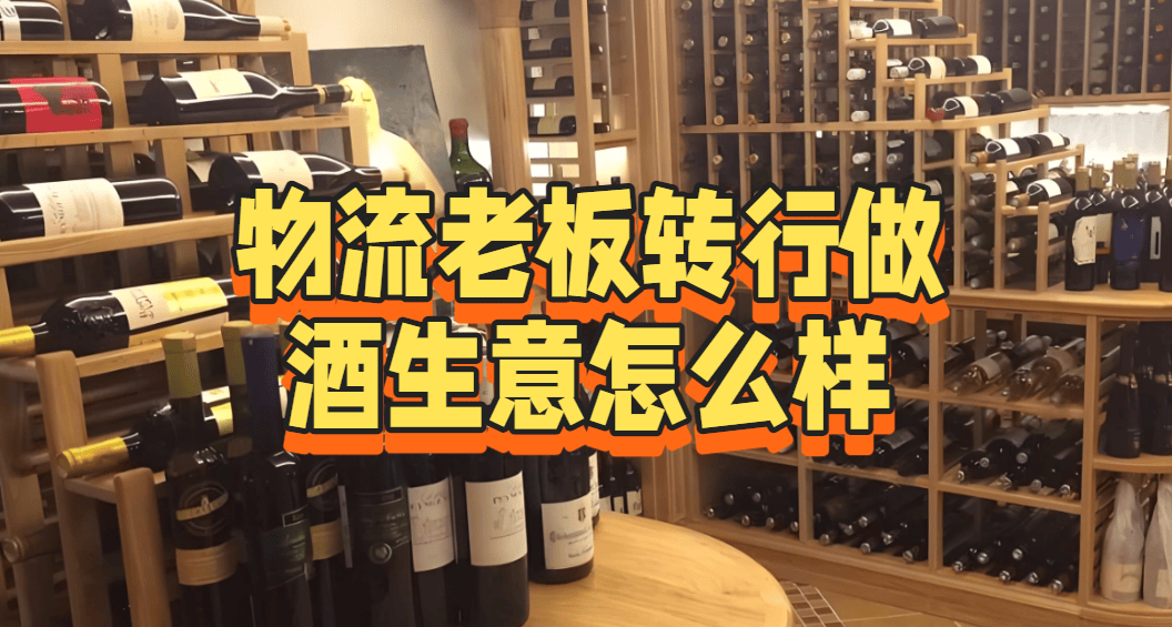 物流老板转行做酒生意怎么样