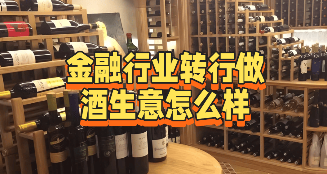 金融行业转行做酒生意怎么样