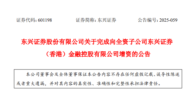 东兴证券(香港)，增资至18亿港元