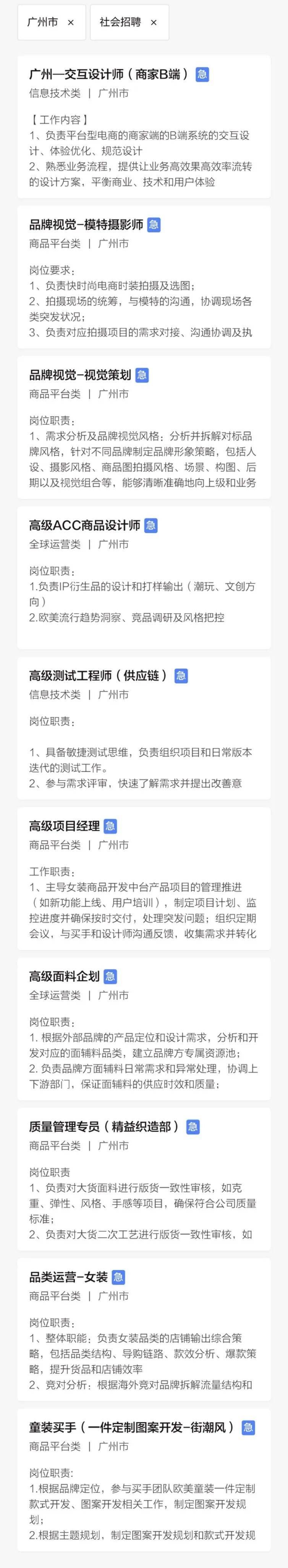 SHEIN(希音)/美团/腾讯在广州招聘了!