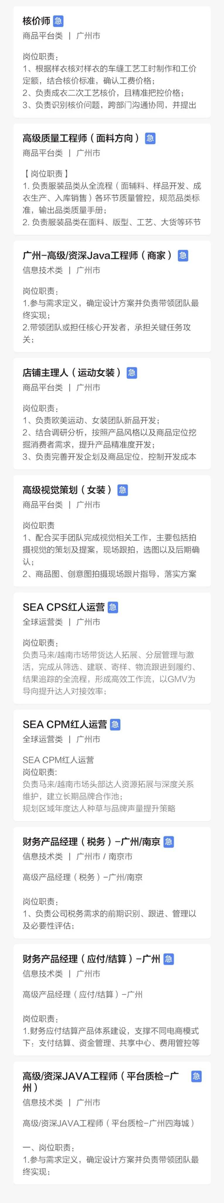 SHEIN(希音)/美团/腾讯在广州招聘了!