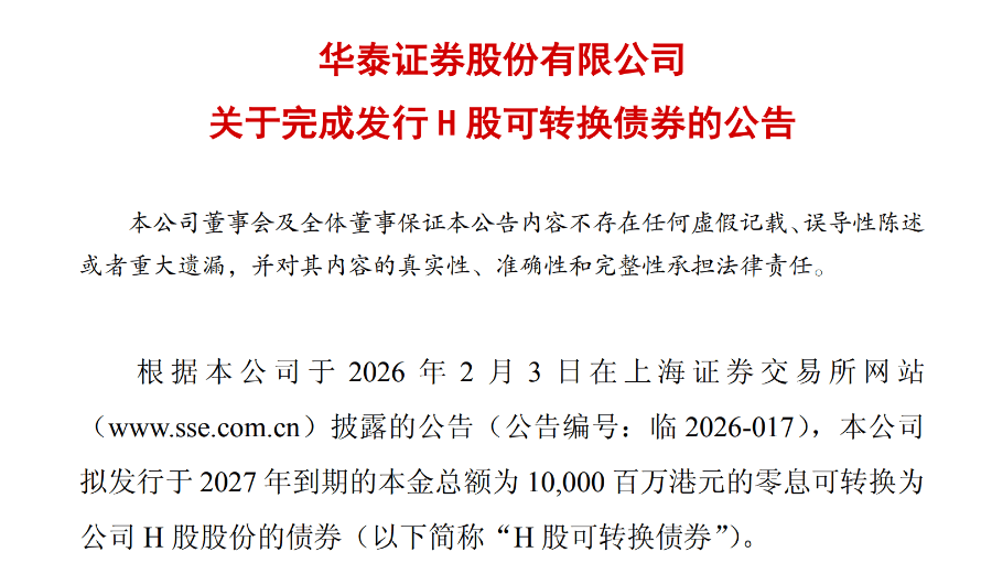 华泰证券发行百亿港元可转债 券商行业竞争悄然转向