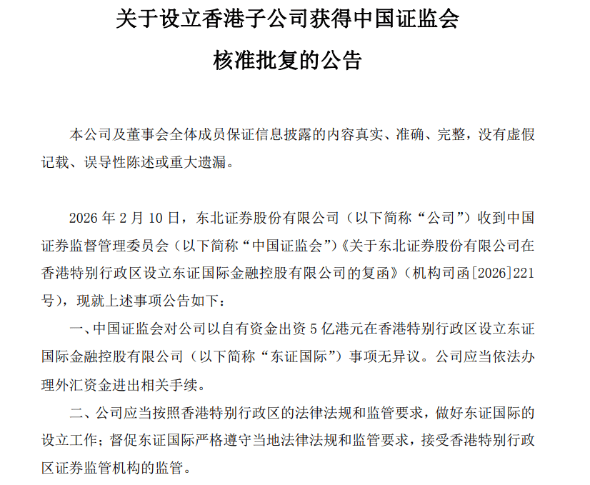东北证券成立香港子公司，券商行业加速出海布局