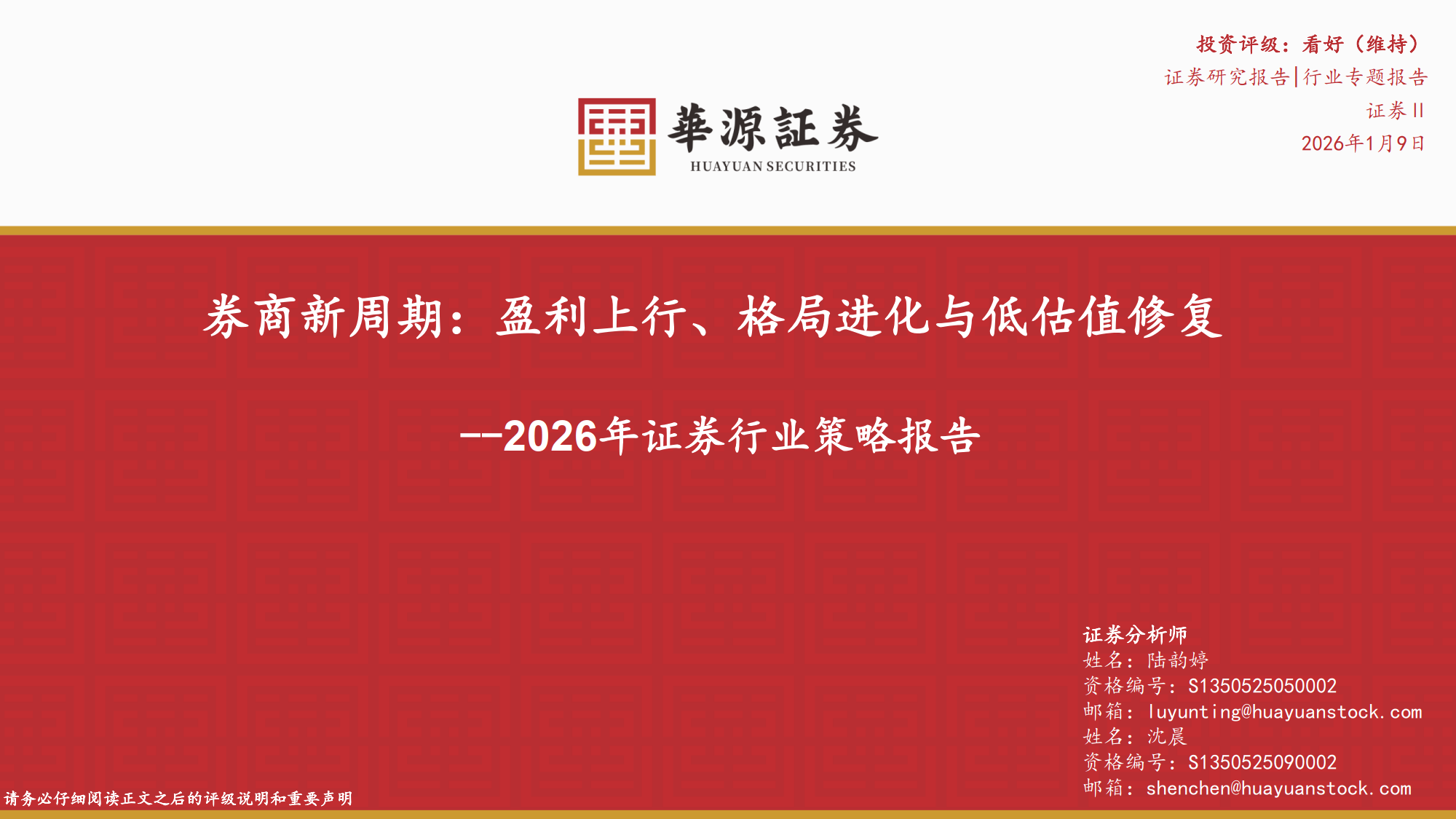 2026年证券行业策略报告：券商新周期：盈利上行、格局进化与低估值修复-华源证券
