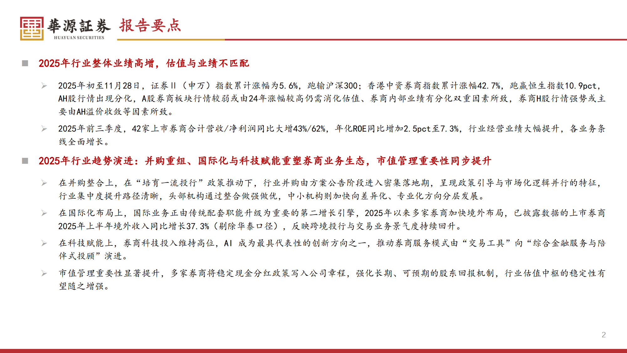 2026年证券行业策略报告：券商新周期：盈利上行、格局进化与低估值修复-华源证券