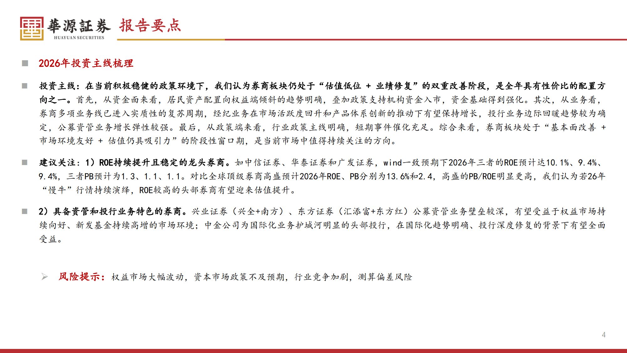 2026年证券行业策略报告：券商新周期：盈利上行、格局进化与低估值修复-华源证券