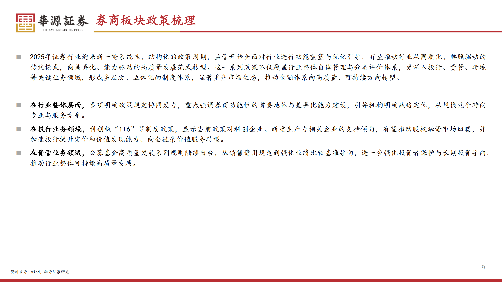 2026年证券行业策略报告：券商新周期：盈利上行、格局进化与低估值修复-华源证券
