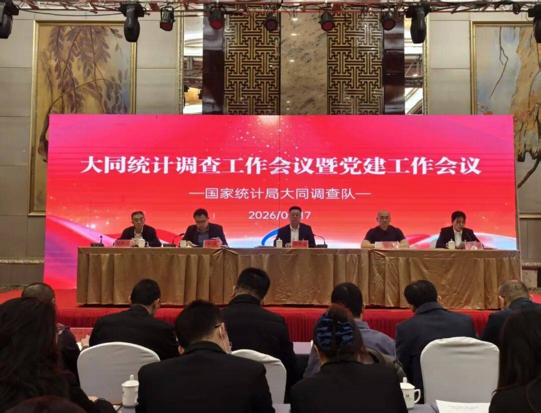 大同调查队召开大同统计调查工作会议暨党建工作会