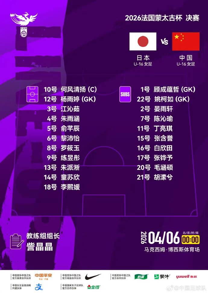 中国U16女足4球完败日本队,再度获得蒙太古杯亚军
