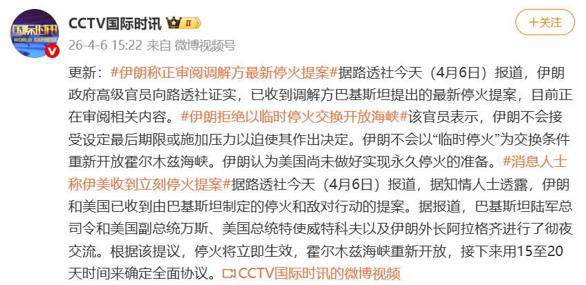 伊朗：已收到并审阅调解方最新停火提案，伊朗拒绝以临时停火交换开放海峡，美国尚未做好实现永久停火的准备