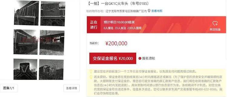 沈阳一火车头20万元起拍，两千多人围观暂无人报名