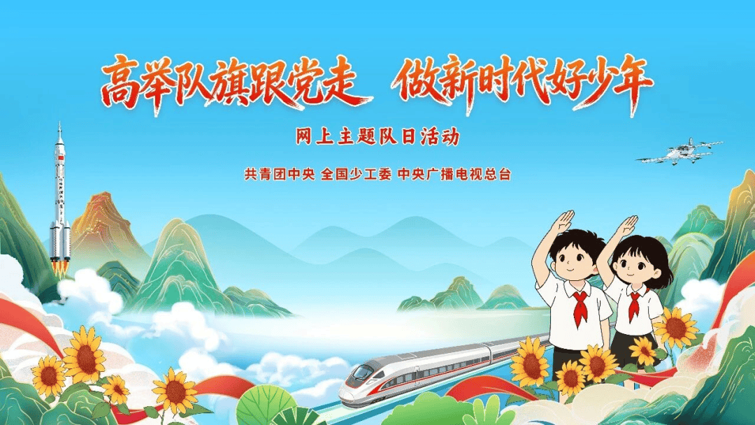 @全体少先队员，今晚19:00，我们一起过“六一”！