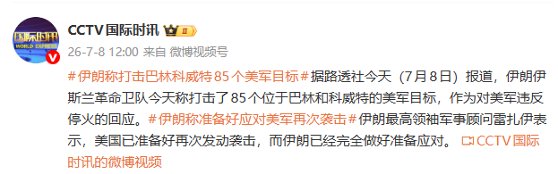 巴林再次拉响防空警报；伊朗：打击巴林科威特85个美军目标，准备应对美军再次袭击