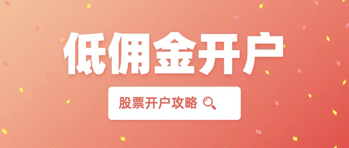 低佣金证券公司(低佣金证券公司推荐)