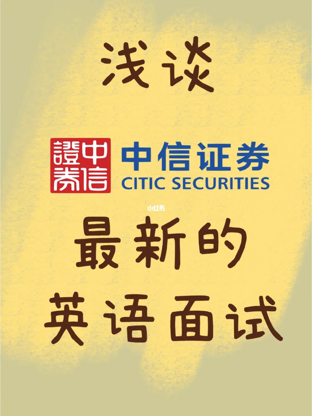 中信证券面试(中信证券面试问题及答案) 中信证券面试(中信证券面试问题及答案)