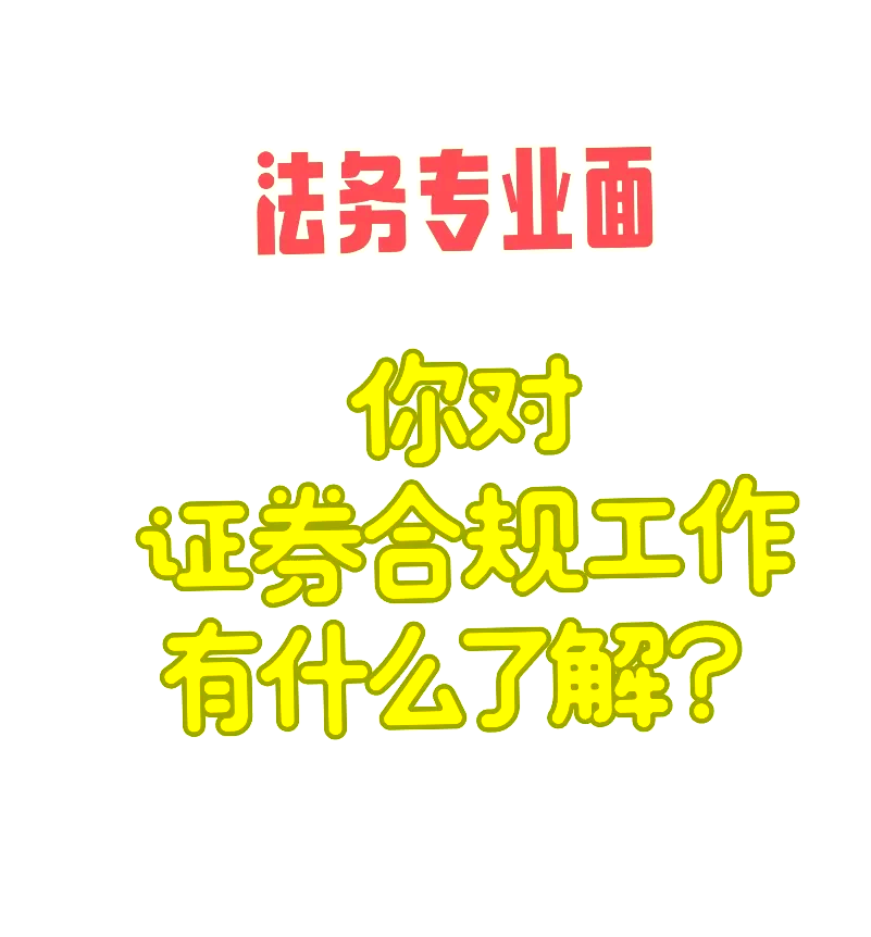 证券合规管理(证券合规管理事前事中事后) 证券合规管理(证券合规管理事前事中事后)