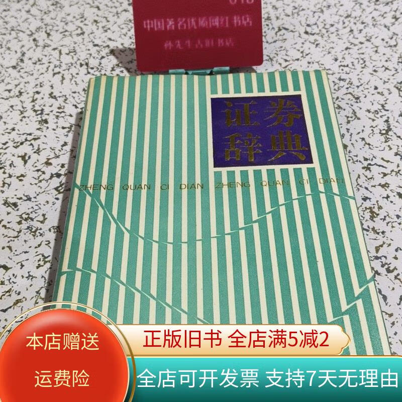 证券词典(证券秒懂百科)