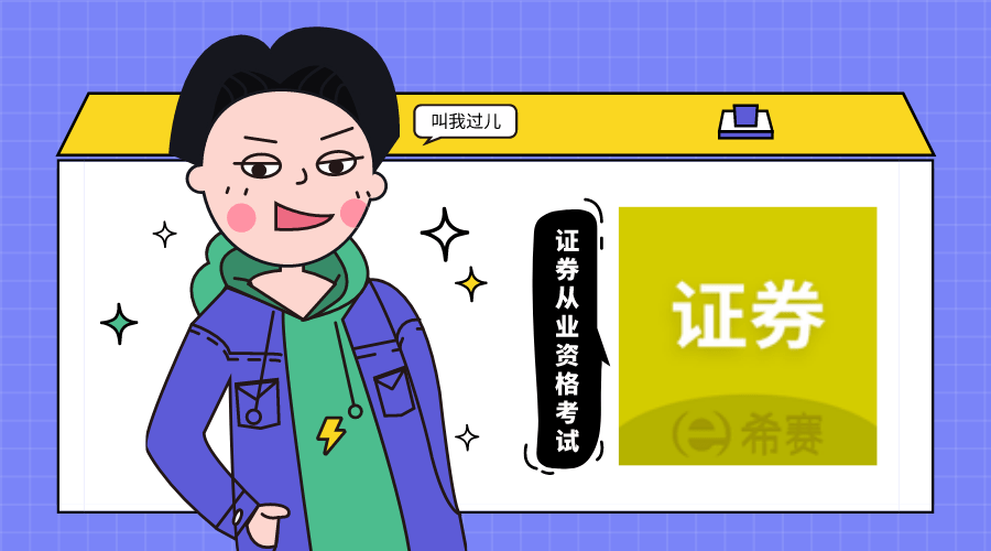 考证券从业资格证书(考证券从业资格证书有用吗)
