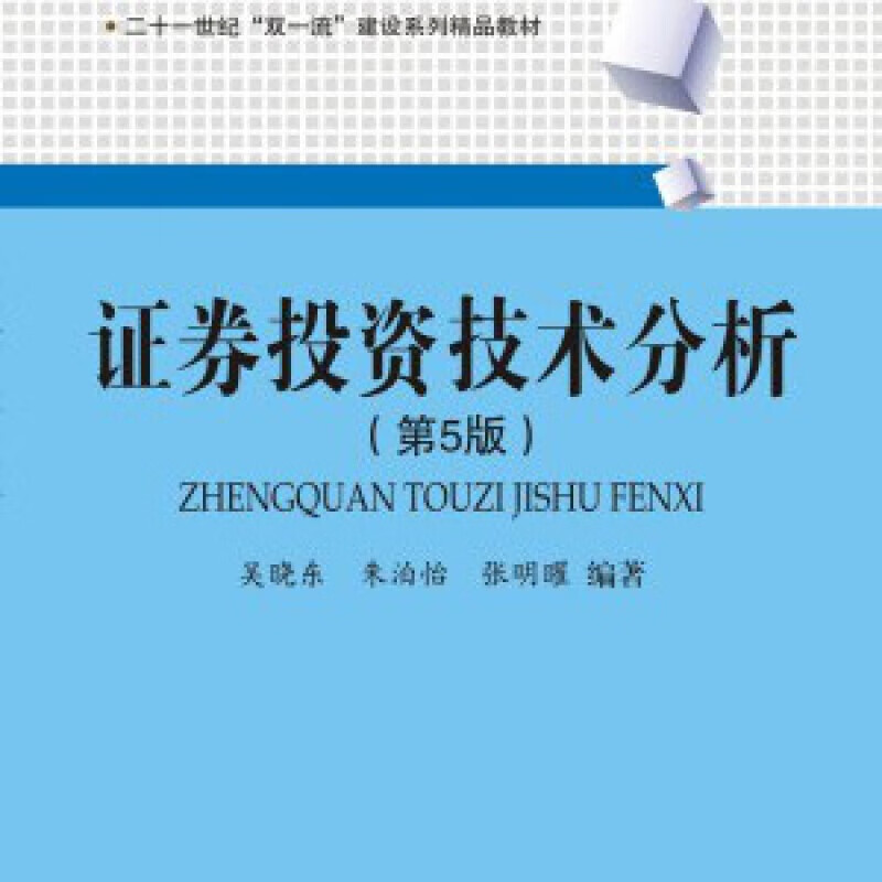 证券投资分析pdf的简单介绍 证券投资分析pdf的简单介绍