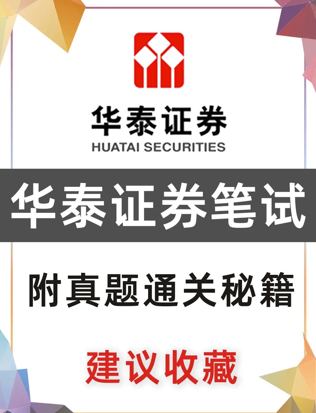 华泰证券校招(华泰证券校招进去的是编制吗)